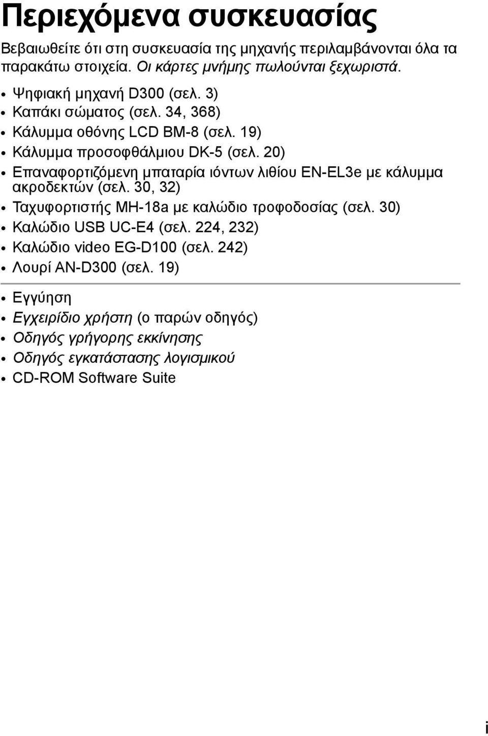 20) Επαναφορτιζόμενη μπαταρία ιόντων λιθίου EN-EL3e με κάλυμμα ακροδεκτών (σελ. 30, 32) Ταχυφορτιστής MH-18a με καλώδιο τροφοδοσίας (σελ.