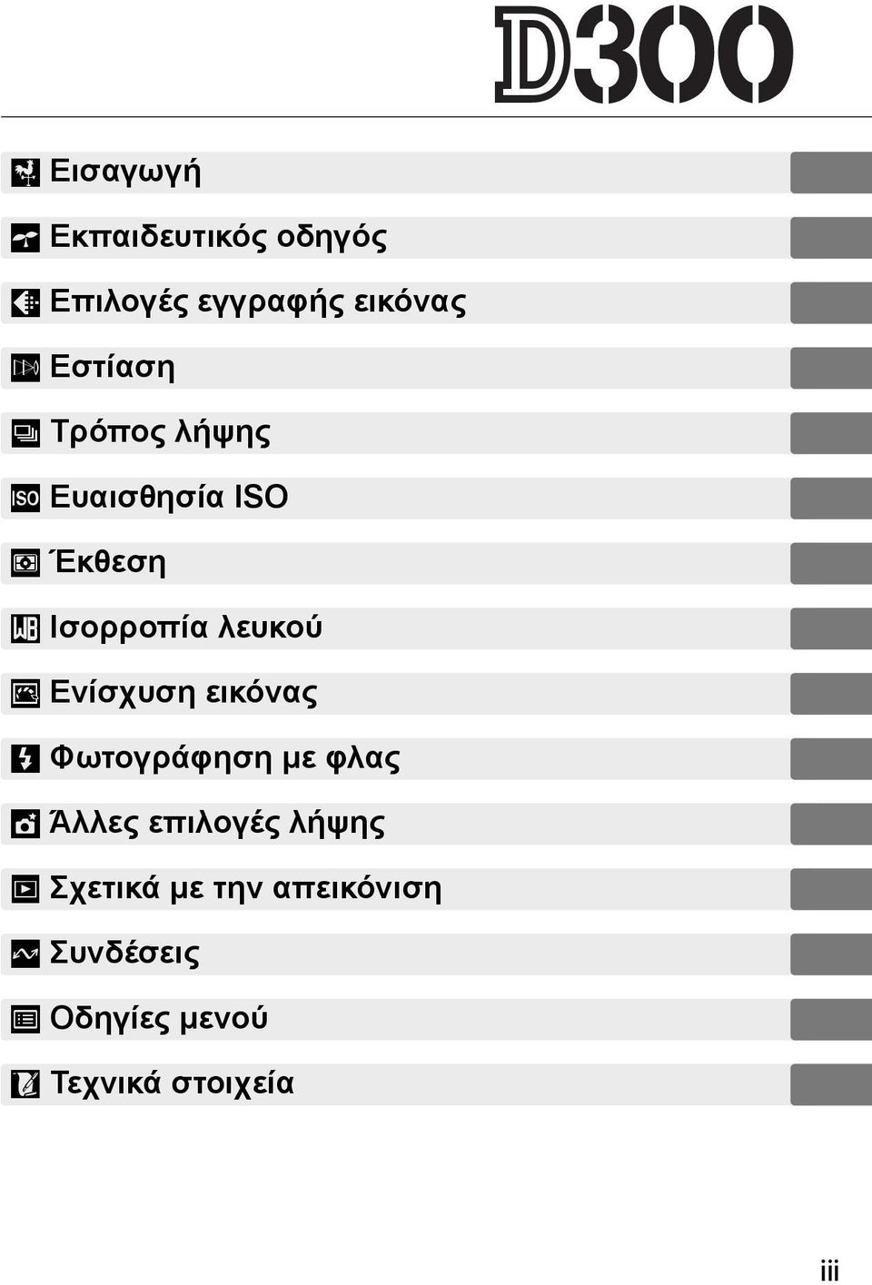 J Ενίσχυση εικόνας l Φωτογράφηση με φλας t Άλλες επιλογές λήψης I