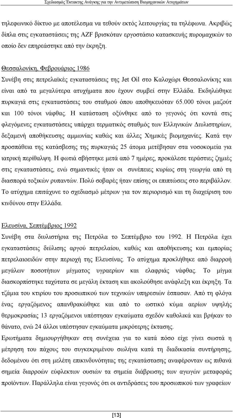 Εκδηλώθηκε πυρκαγιά στις εγκαταστάσεις του σταθµού όπου αποθηκευόταν 65.000 τόνοι µαζούτ και 100 τόνοι νάφθας.