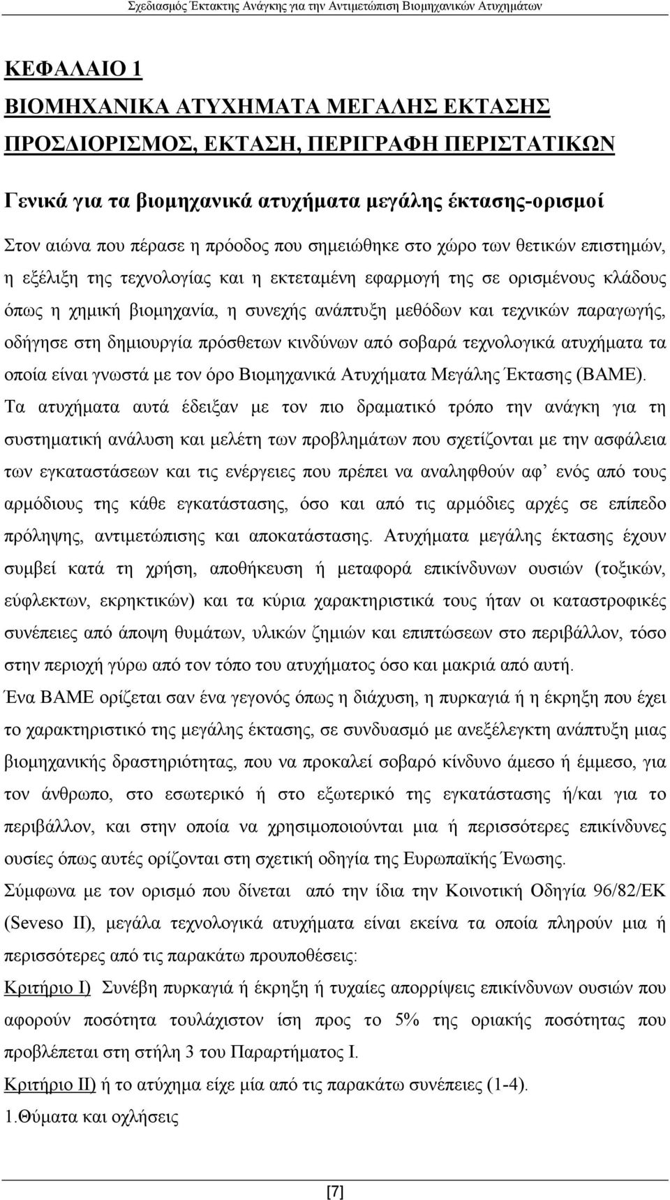 οδήγησε στη δηµιουργία πρόσθετων κινδύνων από σοβαρά τεχνολογικά ατυχήµατα τα οποία είναι γνωστά µε τον όρο Βιοµηχανικά Ατυχήµατα Μεγάλης Έκτασης (ΒΑΜΕ).