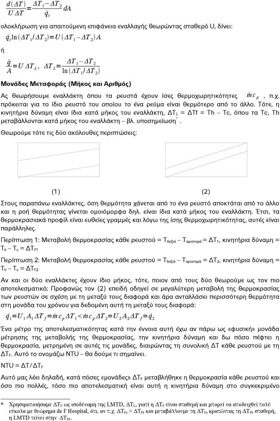 Τότε, η κινητήρια δύναμη είναι ίδια κατά μήκος του εναλλάκτη, ΔΤL = ΔΤf = Τh Τc, όπου τα Tc, Th μεταβάλλονται κατά μήκος του εναλλάκτη βλ. υποσημείωση*.