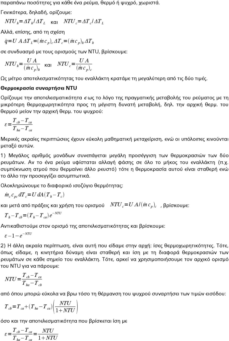 m c p h και NTU c = UA m c p c Ως μέτρο αποτελεσματικότητας του εναλλάκτη κρατάμε τη μεγαλύτερη από τις δύο τιμές.