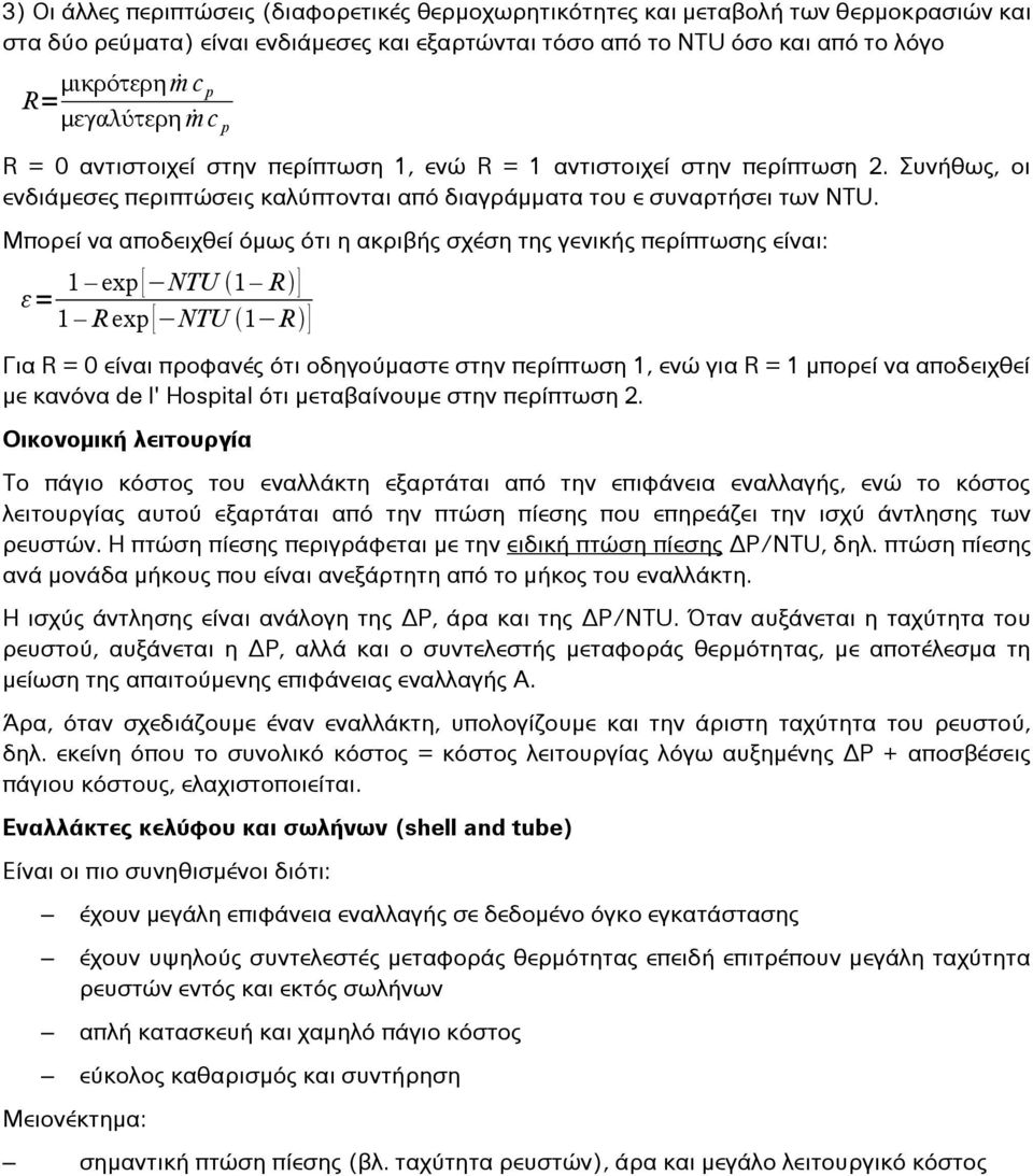 Μπορεί να αποδειχθεί όμως ότι η ακριβής σχέση της γενικής περίπτωσης είναι: ε= 1 exp [ NTU 1 R ] 1 R exp [ NTU 1 R ] Για R = 0 είναι προφανές ότι οδηγούμαστε στην περίπτωση 1, ενώ για R = 1 μπορεί να