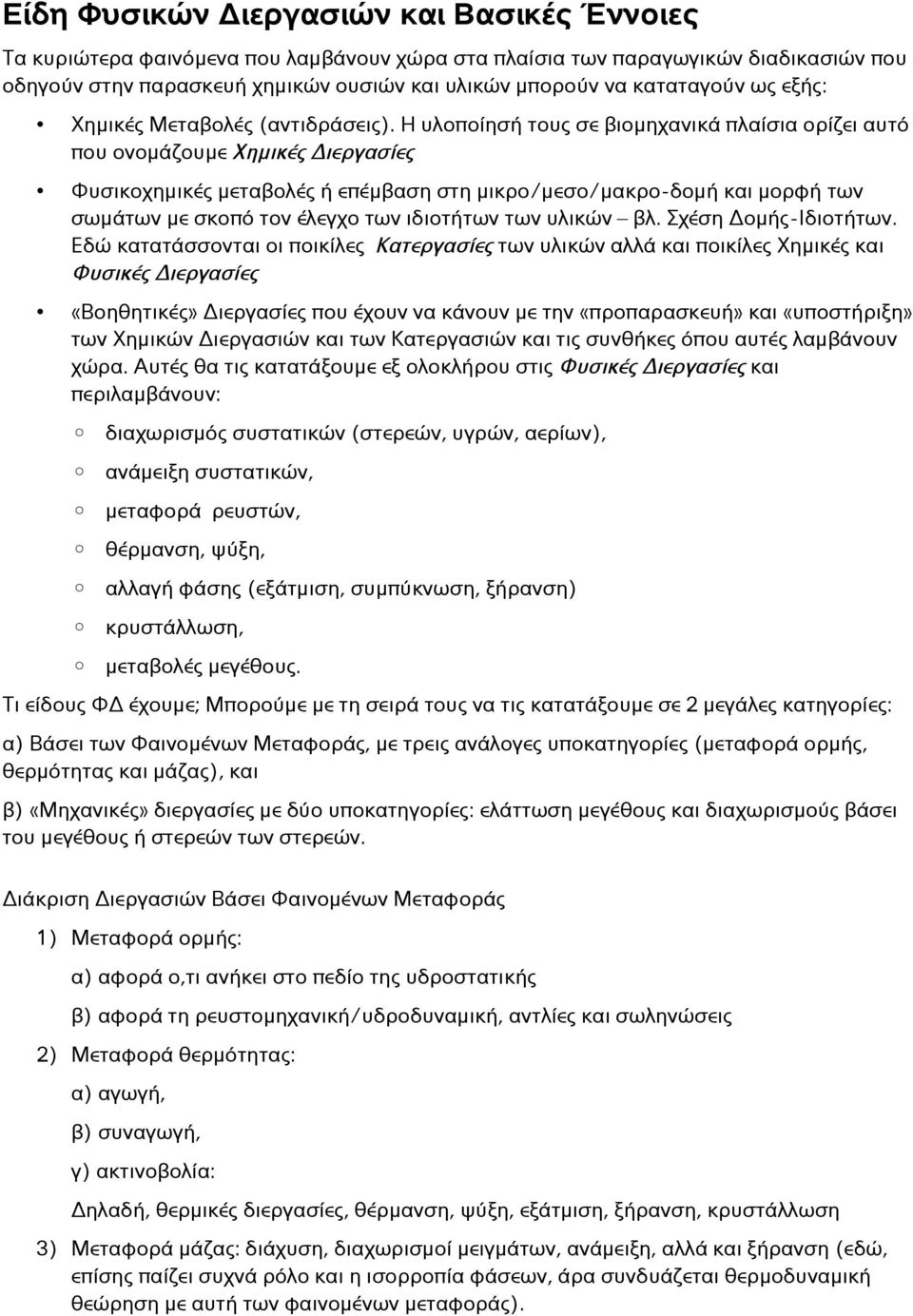 Η υλοποίησή τους σε βιομηχανικά πλαίσια ορίζει αυτό που ονομάζουμε Χημικές Διεργασίες Φυσικοχημικές μεταβολές ή επέμβαση στη μικρο/μεσο/μακρο-δομή και μορφή των σωμάτων με σκοπό τον έλεγχο των