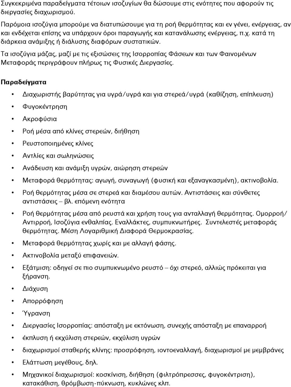 Τα ισοζύγια μάζας, μαζί με τις εξισώσεις της Ισορροπίας Φάσεων και των Φαινομένων Μεταφοράς περιγράφουν πλήρως τις Φυσικές Διεργασίες.