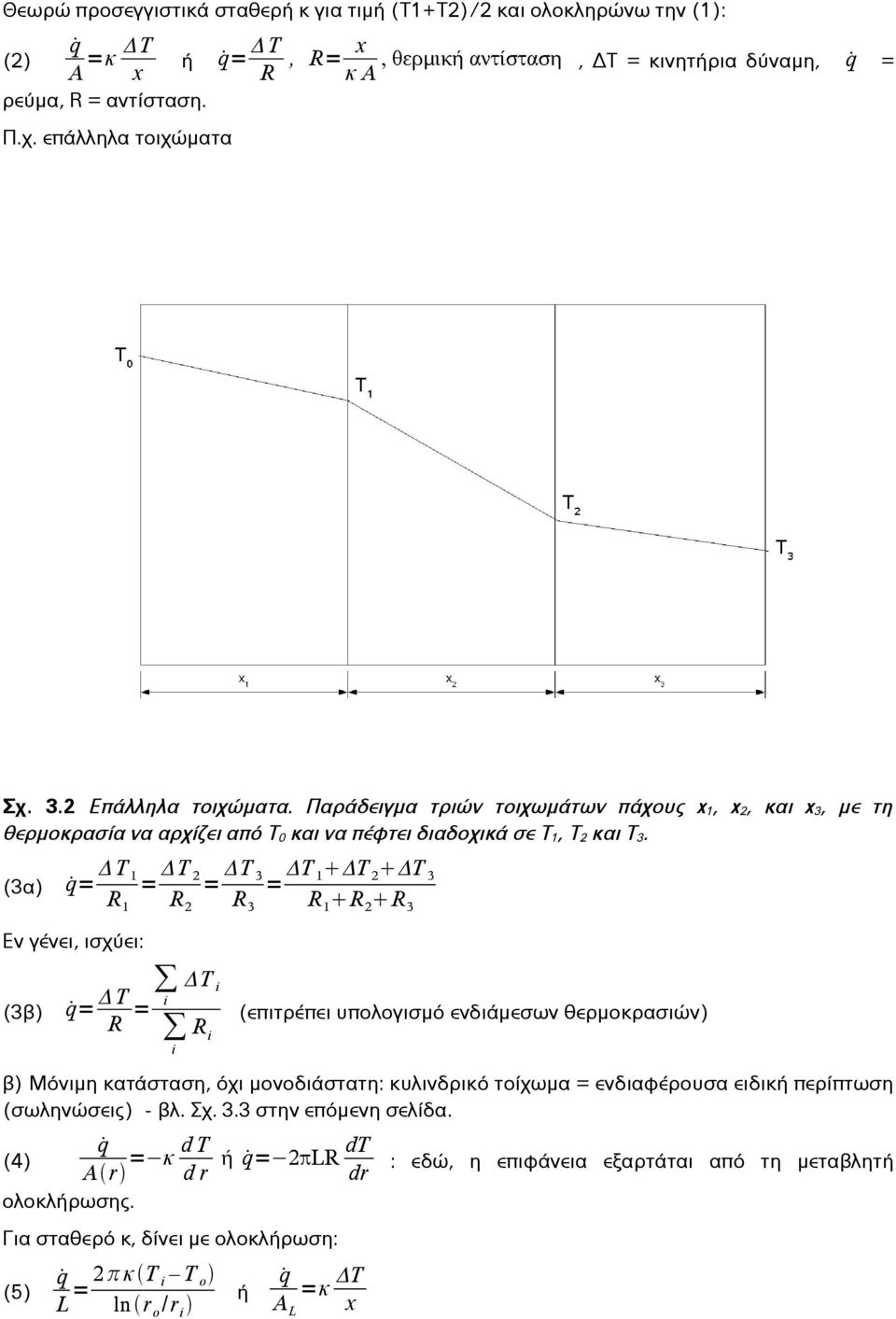 (3α) q = Δ T 1 ΔT 2 ΔT 3 ΔΤ 1 ΔΤ 2 ΔΤ 3 = = = R1 R2 R3 R 1 R 2 R 3 Εν γένει, ισχύει: ΔΤ = (3β) q = R i ΔΤ i Ri (επιτρέπει υπολογισμό ενδιάμεσων θερμοκρασιών) i β) Μόνιμη κατάσταση, όχι μονοδιάστατη: