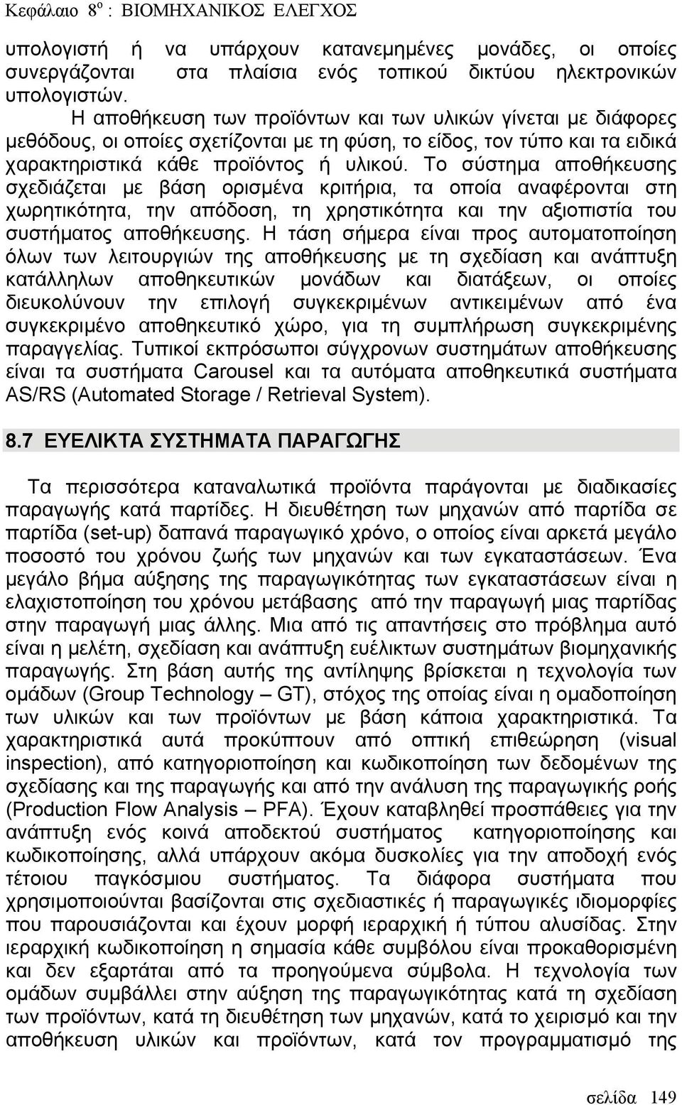 Το σύστημα αποθήκευσης σχεδιάζεται με βάση ορισμένα κριτήρια, τα οποία αναφέρονται στη χωρητικότητα, την απόδοση, τη χρηστικότητα και την αξιοπιστία του συστήματος αποθήκευσης.