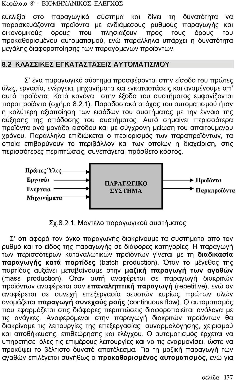 2 ΚΛΑΣΣΙΚΕΣ ΕΓΚΑΤΑΣΤΑΣΕΙΣ ΑΥΤΟΜΑΤΙΣΜΟΥ Σ ένα παραγωγικό σύστημα προσφέρονται στην είσοδο του πρώτες ύλες, εργασία, ενέργεια, μηχανήματα και εγκαταστάσεις και αναμένουμε απ αυτό προϊόντα.