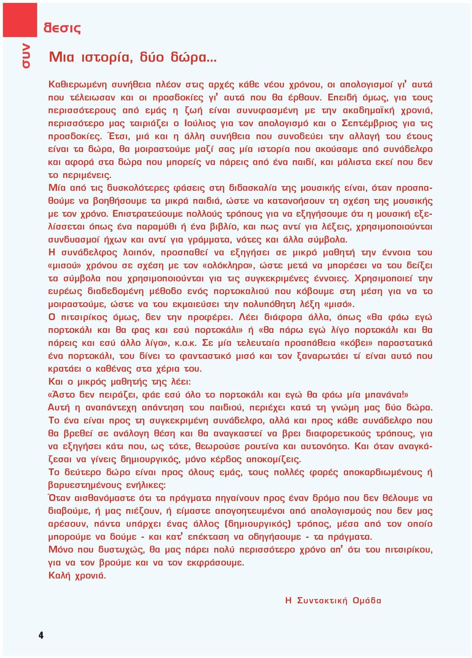 Έτσι, μιά και η άλλη συνήθεια που συνοδεύει την αλλαγή του έτους είναι τα δώρα, θα μοιραστούμε μαζί σας μία ιστορία που ακούσαμε από συνάδελφο και αφορά στα δώρα που μπορείς να πάρεις από ένα παιδί,