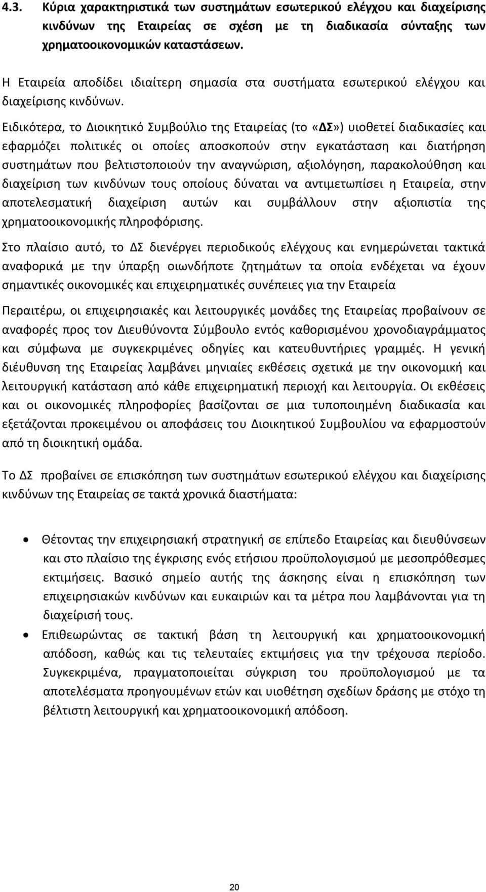 Ειδικότερα, το Διοικητικό Συμβούλιο της Εταιρείας (το «ΔΣ») υιοθετεί διαδικασίες και εφαρμόζει πολιτικές οι οποίες αποσκοπούν στην εγκατάσταση και διατήρηση συστημάτων που βελτιστοποιούν την