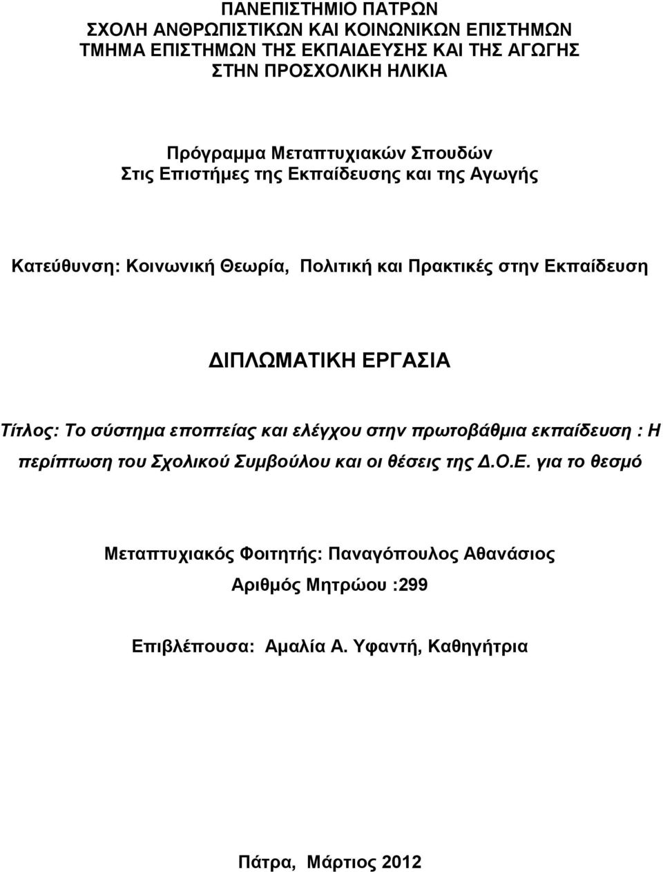 Εκπαίδευση ΔΙΠΛΩΜΑΤΙΚΗ ΕΡΓΑΣΙΑ Τίτλος: Το σύστημα εποπτείας και ελέγχου στην πρωτοβάθμια εκπαίδευση : Η περίπτωση του Σχολικού Συμβούλου και οι