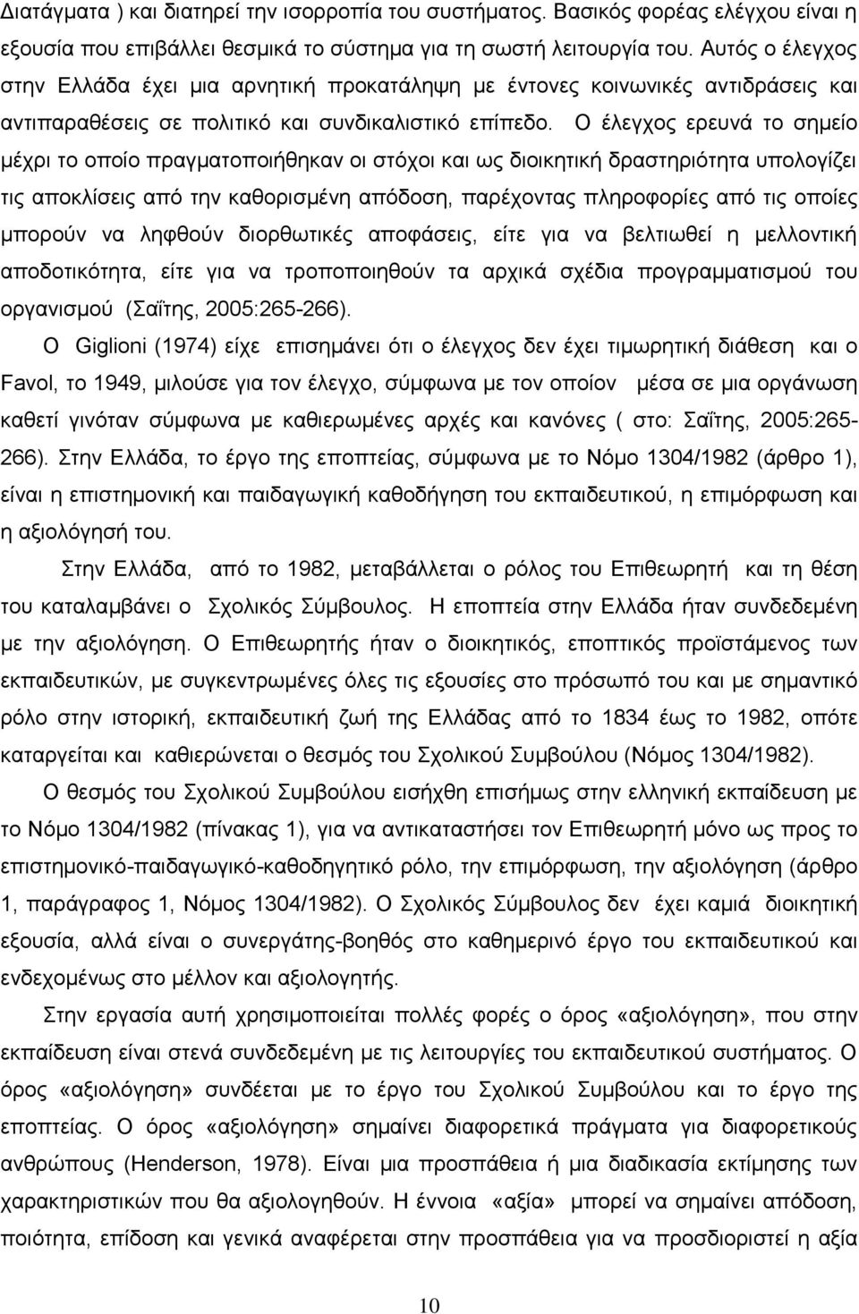 Ο έλεγχος ερευνά το σημείο μέχρι το οποίο πραγματοποιήθηκαν οι στόχοι και ως διοικητική δραστηριότητα υπολογίζει τις αποκλίσεις από την καθορισμένη απόδοση, παρέχοντας πληροφορίες από τις οποίες