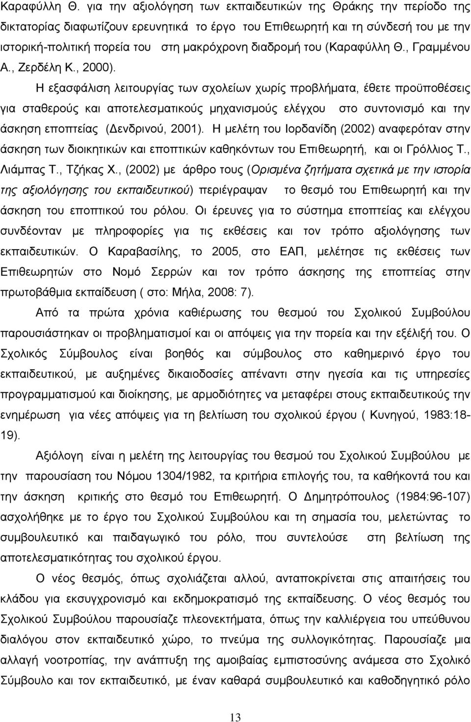 διαδρομή του (, Γραμμένου Α., Ζερδέλη Κ., 2000).