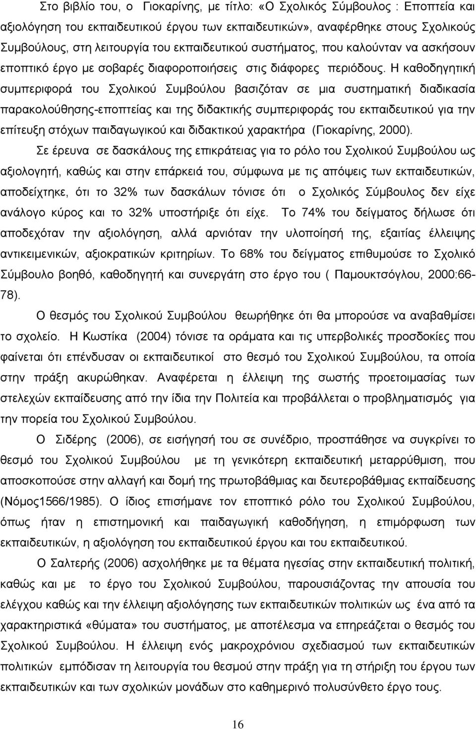 Η καθοδηγητική συμπεριφορά του Σχολικού Συμβούλου βασιζόταν σε μια συστηματική διαδικασία παρακολούθησης-εποπτείας και της διδακτικής συμπεριφοράς του εκπαιδευτικού για την επίτευξη στόχων