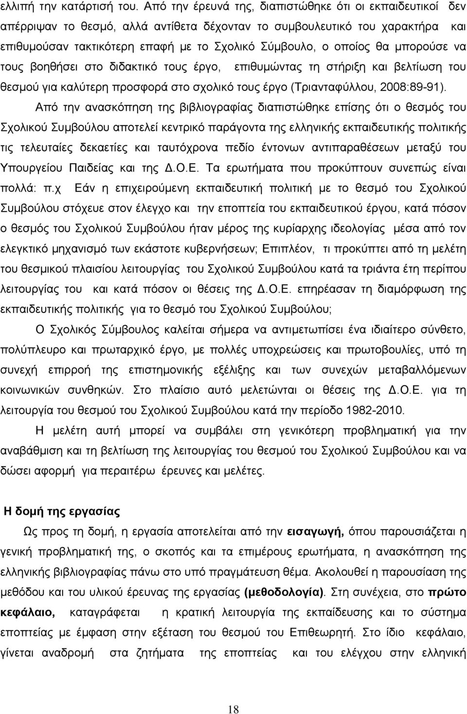 θα μπορούσε να τους βοηθήσει στο διδακτικό τους έργο, επιθυμώντας τη στήριξη και βελτίωση του θεσμού για καλύτερη προσφορά στο σχολικό τους έργο (Τριανταφύλλου, 2008:89-91).