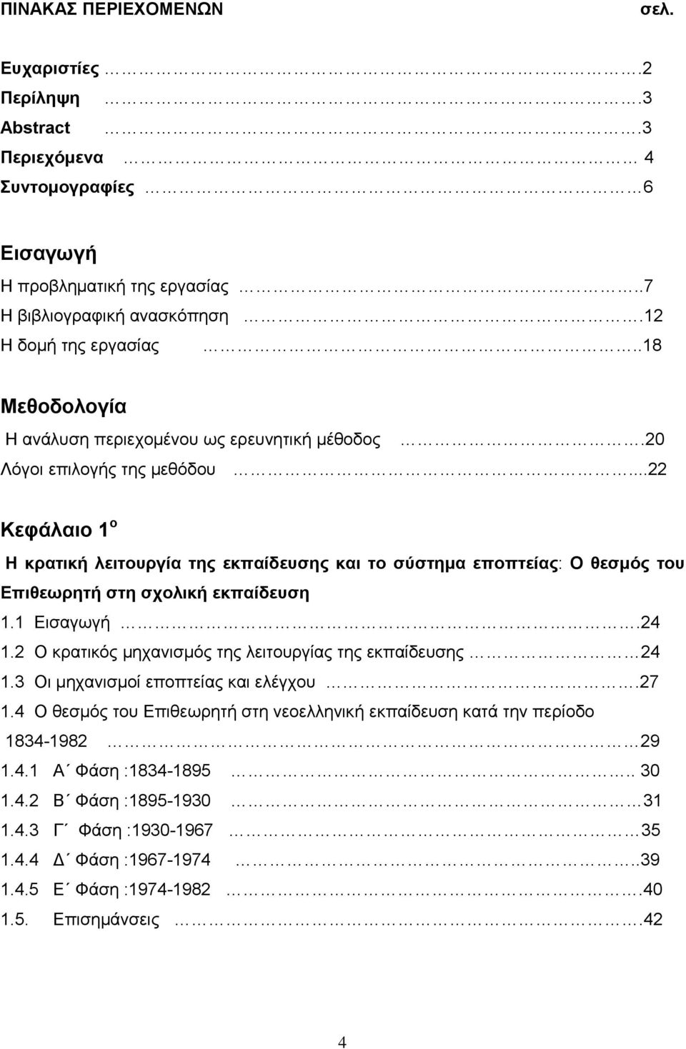 ..22 Κεφάλαιο 1 ο Η κρατική λειτουργία της εκπαίδευσης και το σύστημα εποπτείας: Ο θεσμός του Επιθεωρητή στη σχολική εκπαίδευση 1.1 Εισαγωγή.24 1.