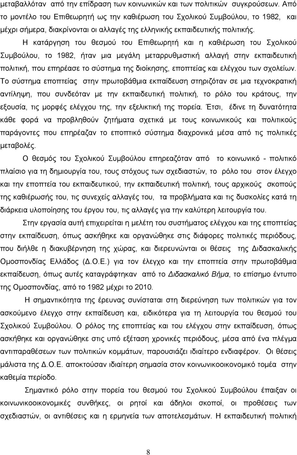 Η κατάργηση του θεσμού του Επιθεωρητή και η καθιέρωση του Σχολικού Συμβούλου, το 1982, ήταν μια μεγάλη μεταρρυθμιστική αλλαγή στην εκπαιδευτική πολιτική, που επηρέασε το σύστημα της διοίκησης,