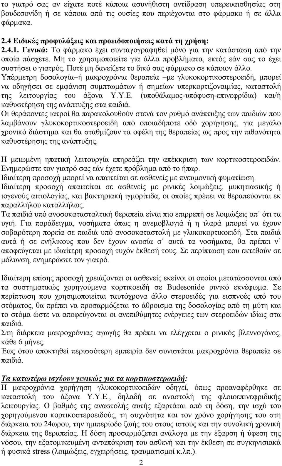 Μη το χρησιμοποιείτε για άλλα προβλήματα, εκτός εάν σας το έχει συστήσει ο γιατρός. Ποτέ μη δανείζετε το δικό σας φάρμακο σε κάποιον άλλο.
