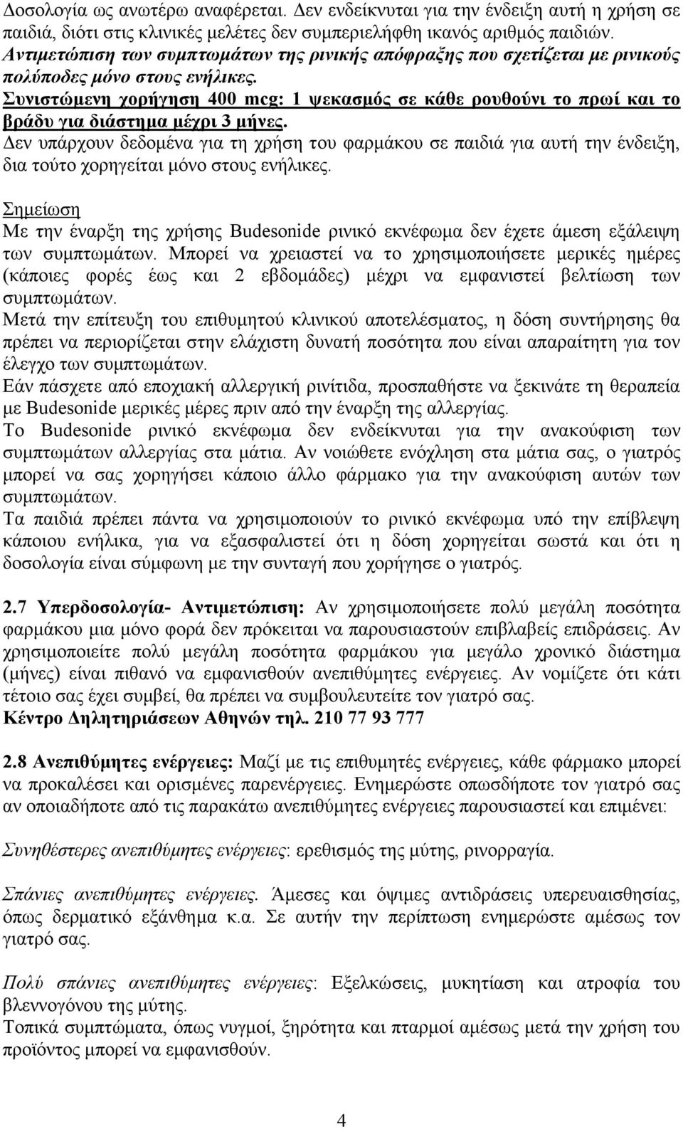 Συνιστώμενη χορήγηση 400 mcg: 1 ψεκασμός σε κάθε ρουθούνι το πρωί και το βράδυ για διάστημα μέχρι 3 μήνες.