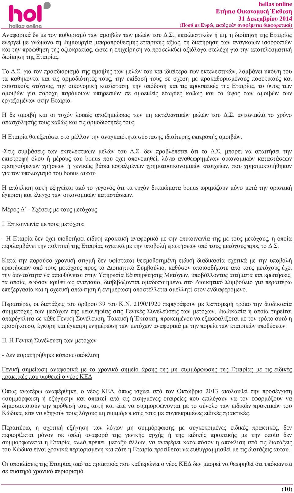 προσελκύει αξιόλογα στελέχη για την αποτελεσματική διοίκηση της ς. Το Δ.Σ.