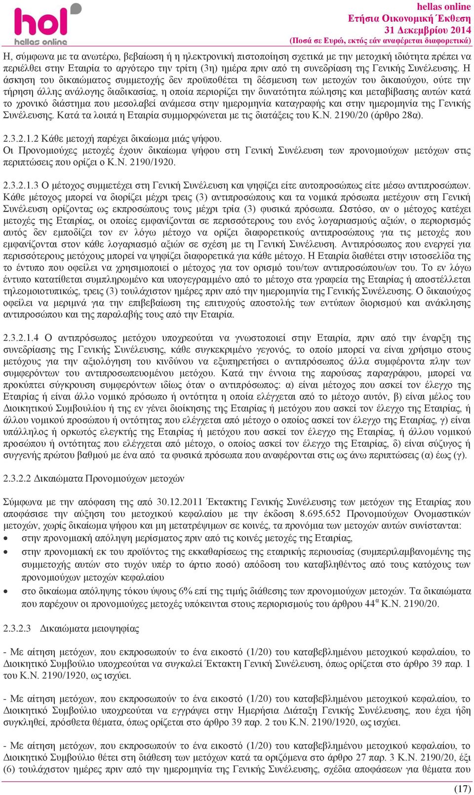 Η άσκηση του δικαιώματος συμμετοχής δεν προϋποθέτει τη δέσμευση των μετοχών του δικαιούχου, ούτε την τήρηση άλλης ανάλογης διαδικασίας, η οποία περιορίζει την δυνατότητα πώλησης και μεταβίβασης αυτών