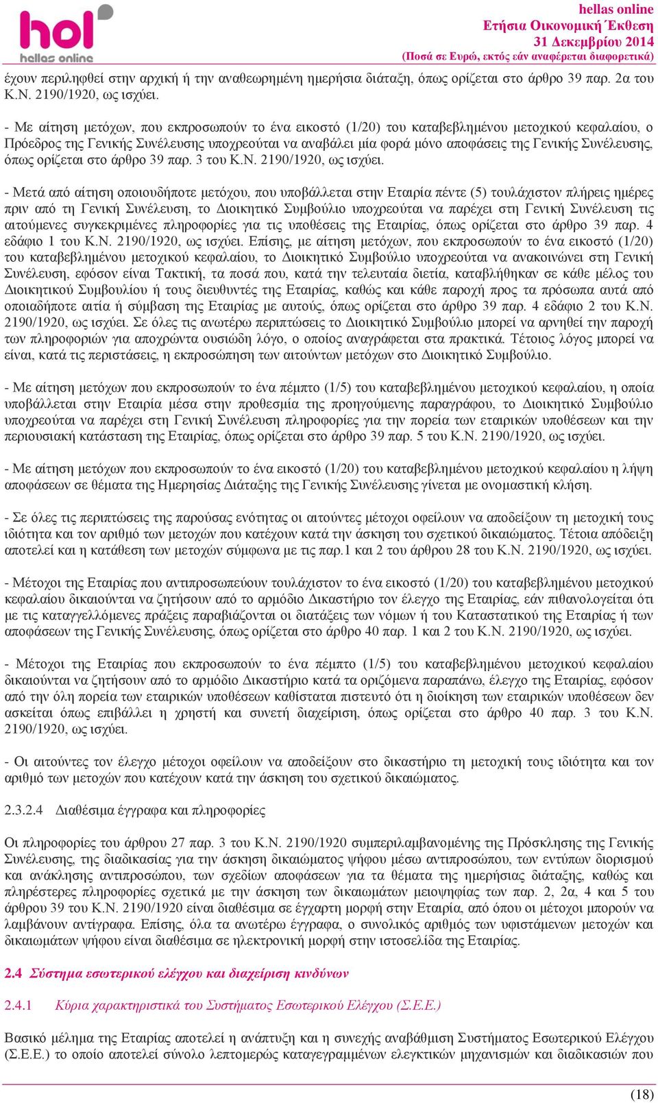 Συνέλευσης, όπως ορίζεται στο άρθρο 39 παρ. 3 του Κ.Ν. 2190/1920, ως ισχύει.