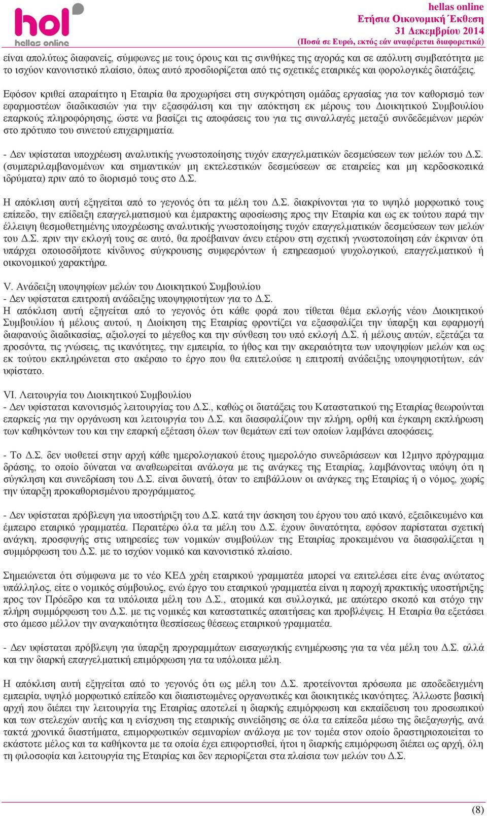 Εφόσον κριθεί απαραίτητο η θα προχωρήσει στη συγκρότηση ομάδας εργασίας για τον καθορισμό των εφαρμοστέων διαδικασιών για την εξασφάλιση και την απόκτηση εκ μέρους του Διοικητικού Συμβουλίου επαρκούς