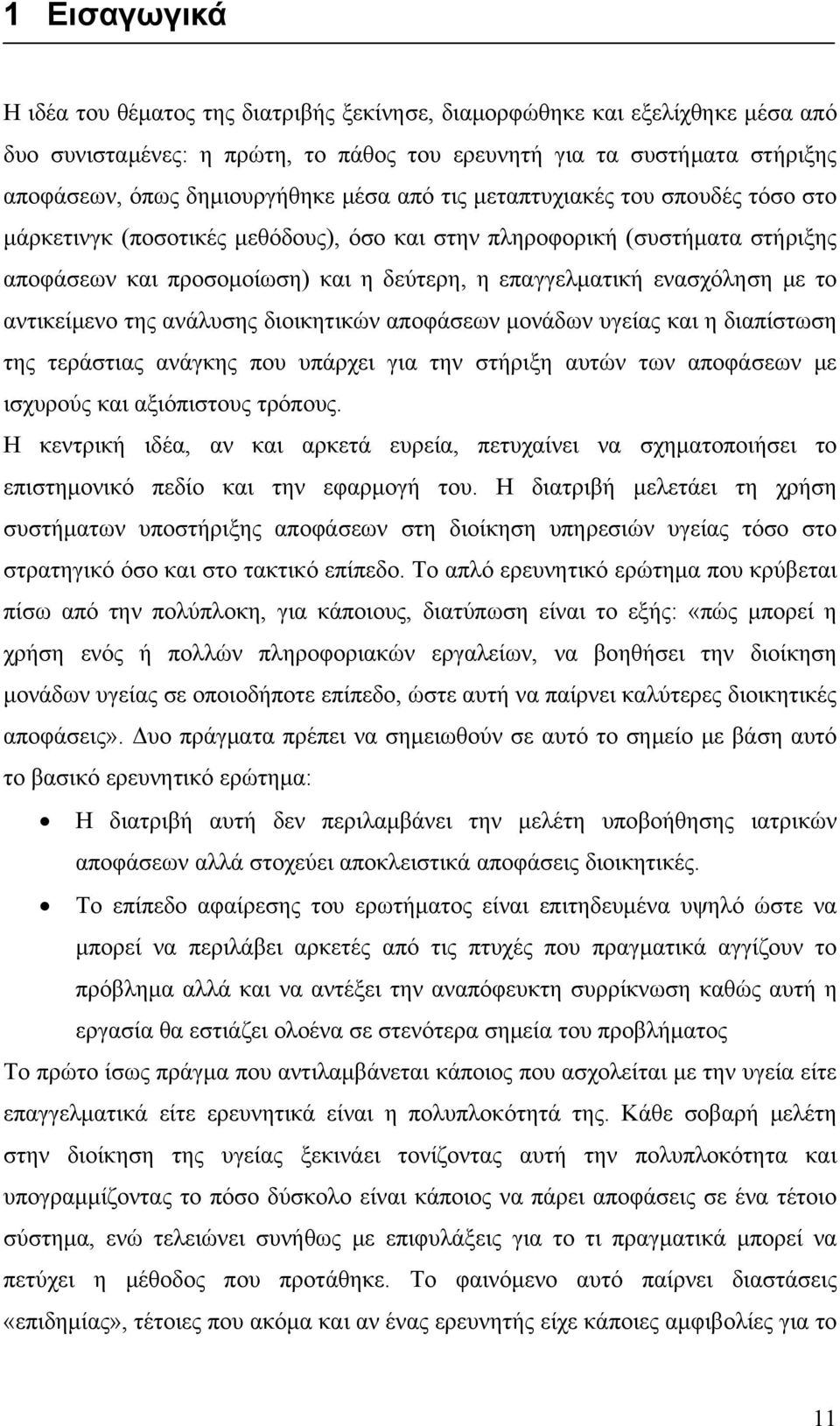 το αντικείμενο της ανάλυσης διοικητικών αποφάσεων μονάδων υγείας και η διαπίστωση της τεράστιας ανάγκης που υπάρχει για την στήριξη αυτών των αποφάσεων με ισχυρούς και αξιόπιστους τρόπους.