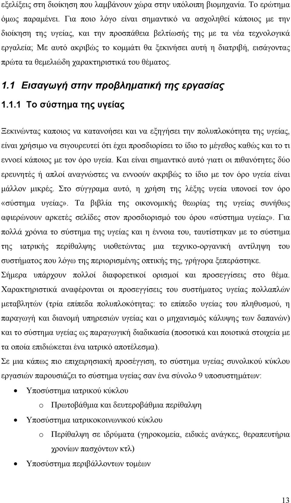 διατριβή, εισάγοντας πρώτα τα θεμελιώδη χαρακτηριστικά του θέματος. 1.