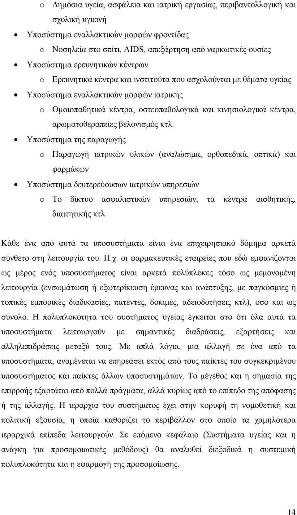 αρωματοθεραπείες βελονισμός κτλ.