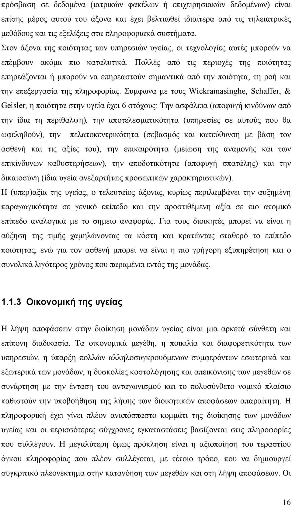 Πολλές από τις περιοχές της ποιότητας επηρεάζονται ή μπορούν να επηρεαστούν σημαντικά από την ποιότητα, τη ροή και την επεξεργασία της πληροφορίας.