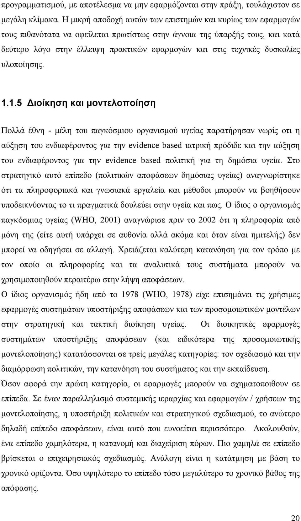 τεχνικές δυσκολίες υλοποίησης. 1.