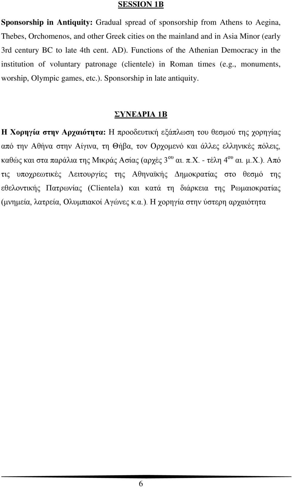 ΣΥΝΕΔΡΙΑ 1Β Η Χορηγία στην Αρχαιότητα: Η προοδευτική εξάπλωση του θεσμού της χορηγίας από την Αθήνα στην Αίγινα, τη Θήβα, τον Ορχομενό και άλλες ελληνικές πόλεις, καθώς και στα παράλια της Μικράς