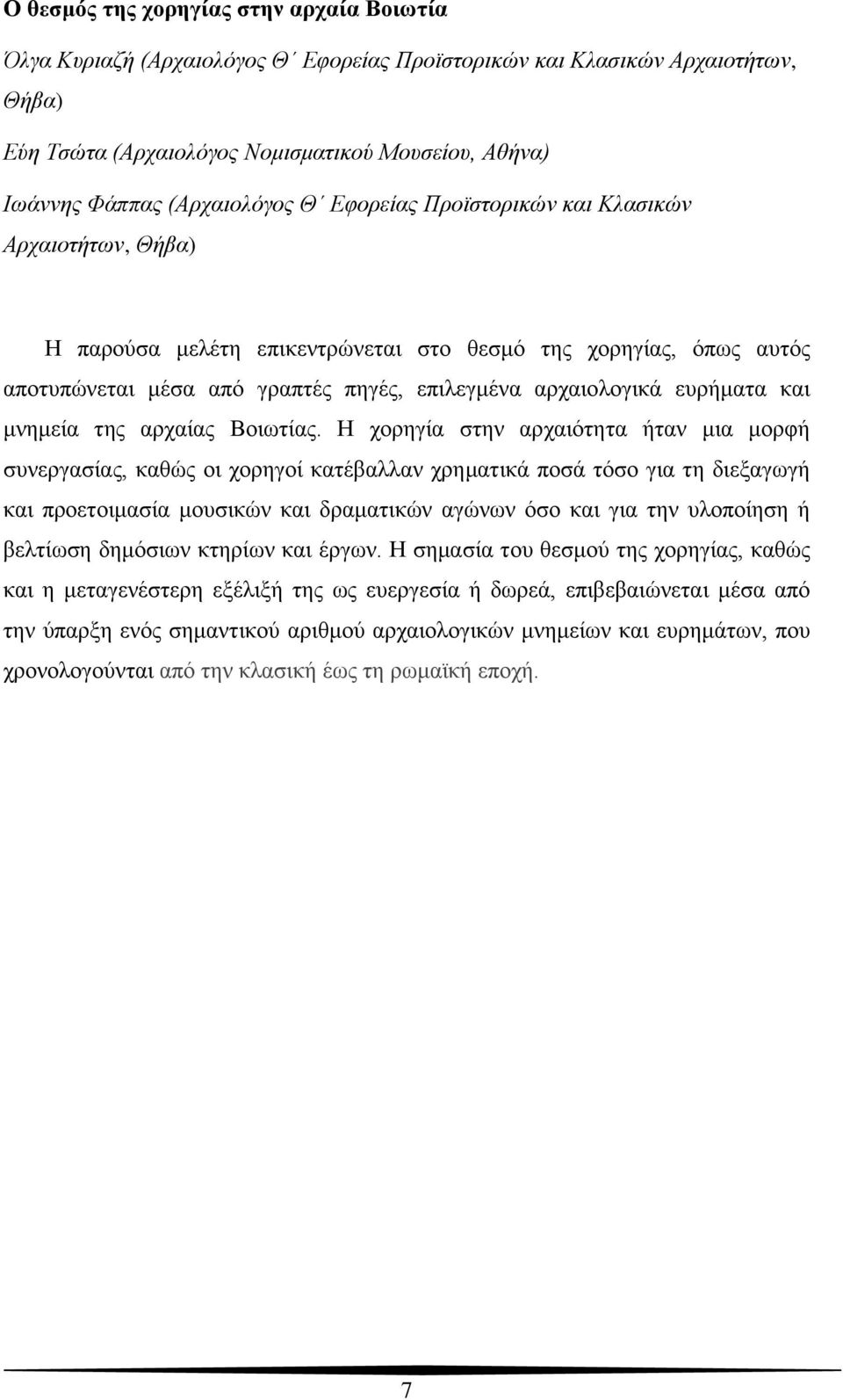 ευρήματα και μνημεία της αρχαίας Βοιωτίας.