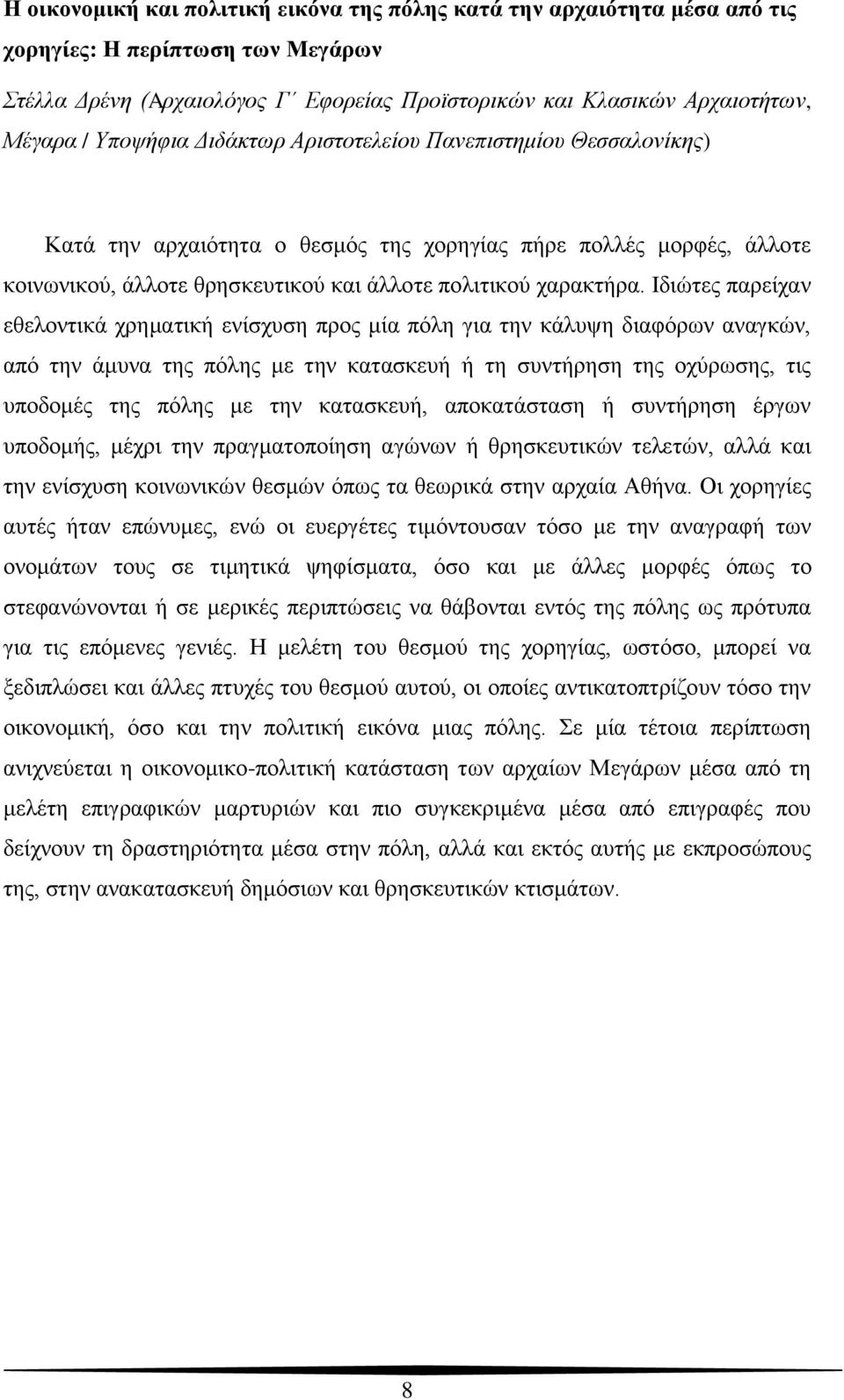 Ιδιώτες παρείχαν εθελοντικά χρηματική ενίσχυση προς μία πόλη για την κάλυψη διαφόρων αναγκών, από την άμυνα της πόλης με την κατασκευή ή τη συντήρηση της οχύρωσης, τις υποδομές της πόλης με την