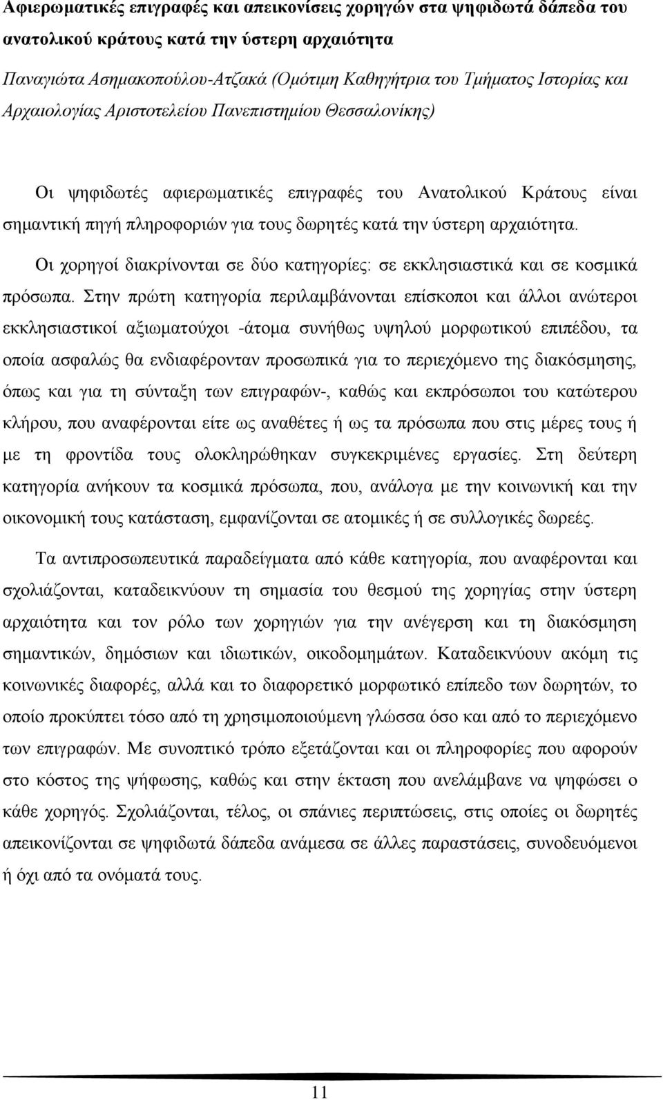 Οι χορηγοί διακρίνονται σε δύο κατηγορίες: σε εκκλησιαστικά και σε κοσμικά πρόσωπα.