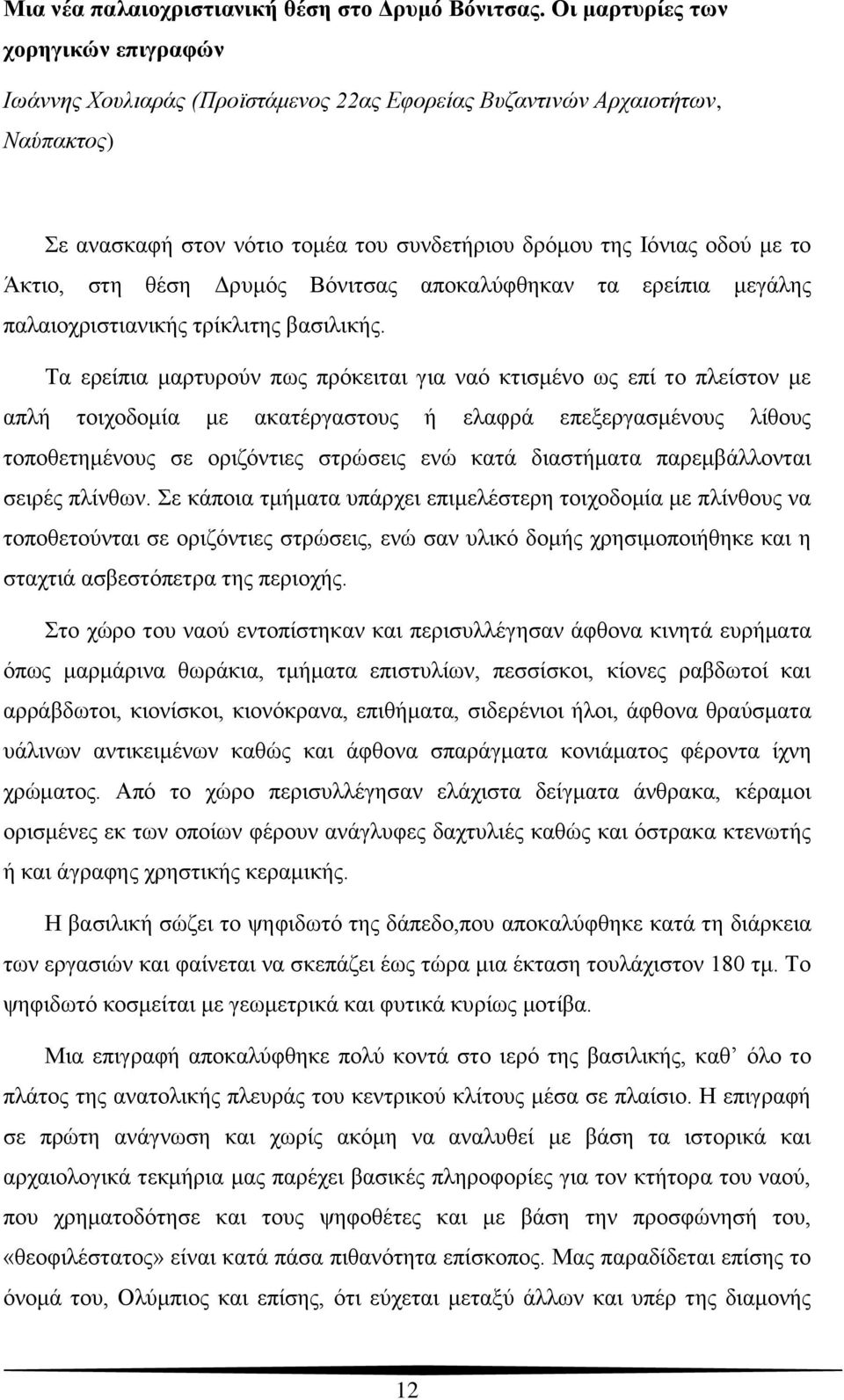 στη θέση Δρυμός Βόνιτσας αποκαλύφθηκαν τα ερείπια μεγάλης παλαιοχριστιανικής τρίκλιτης βασιλικής.