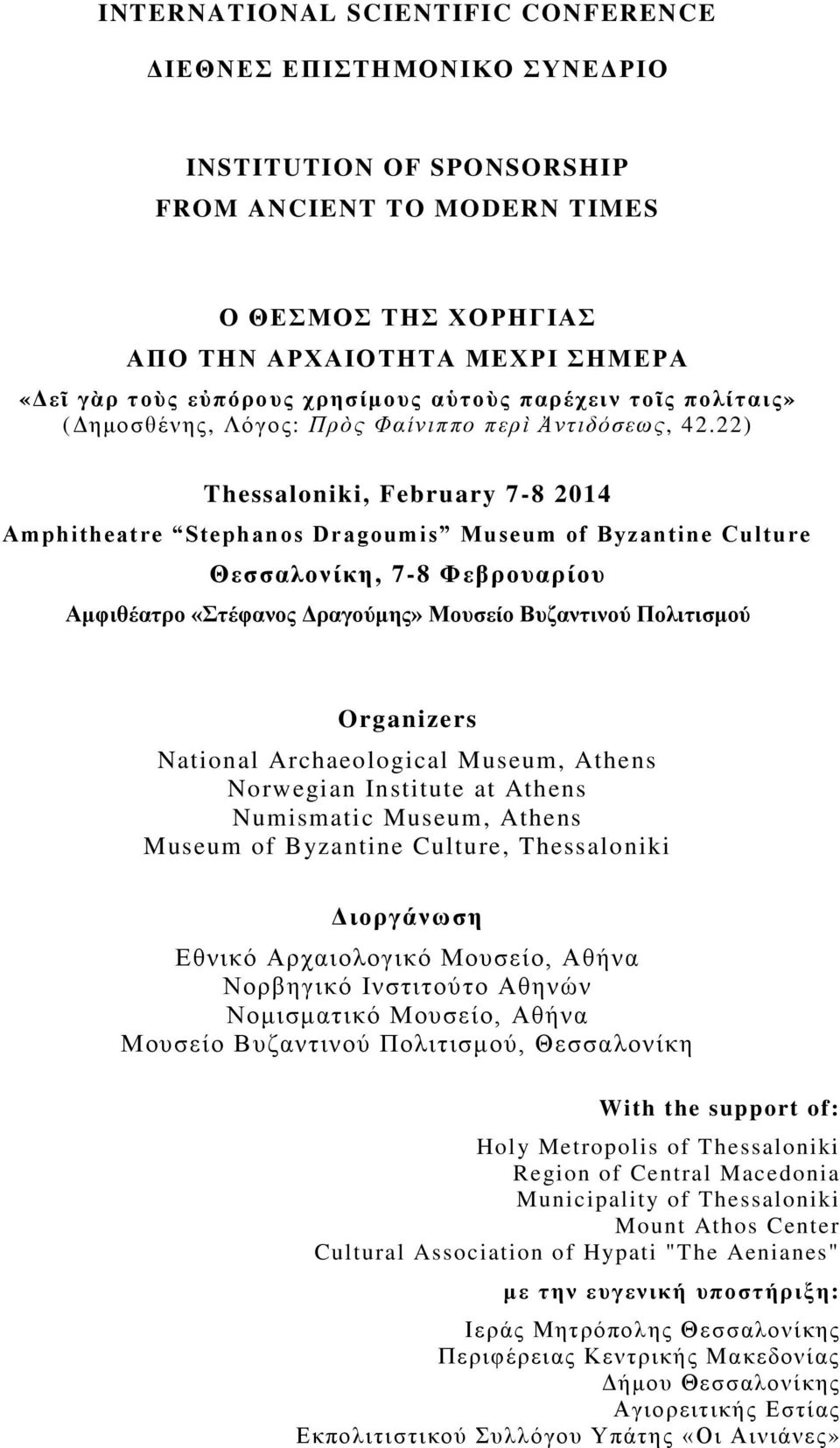 22) Thessaloniki, February 7-8 2014 Amphitheatre Stephanos Dragoumis Museum of Byzantine Culture Θεσσαλονίκη, 7-8 Φεβρουαρίου Αμφιθέατρο «Στέφανος Δραγούμης» Μουσείο Βυζαντινού Πολιτισμού Organizers