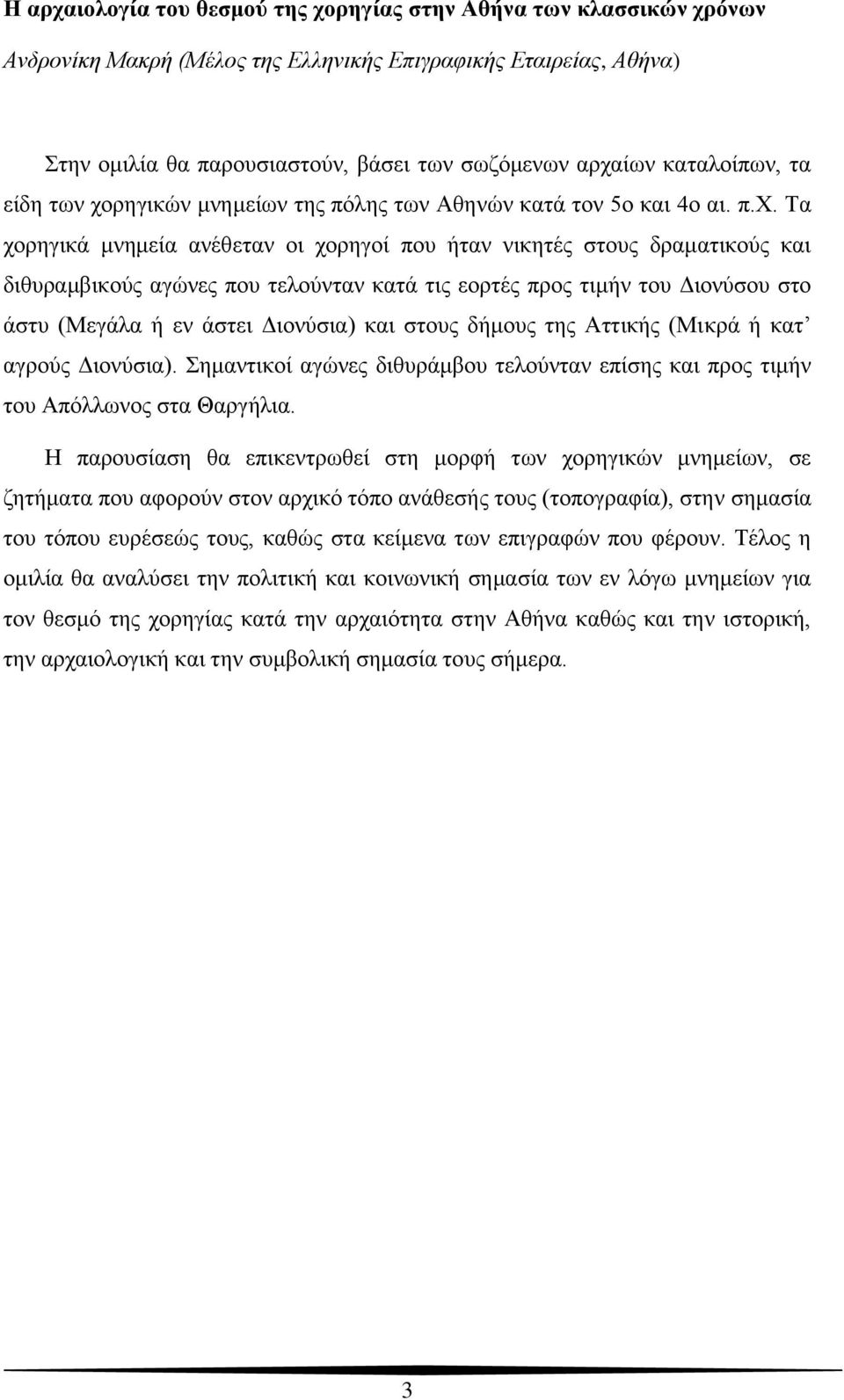 ρηγικών μνημείων της πόλης των Αθηνών κατά τον 5ο και 4ο αι. π.χ.