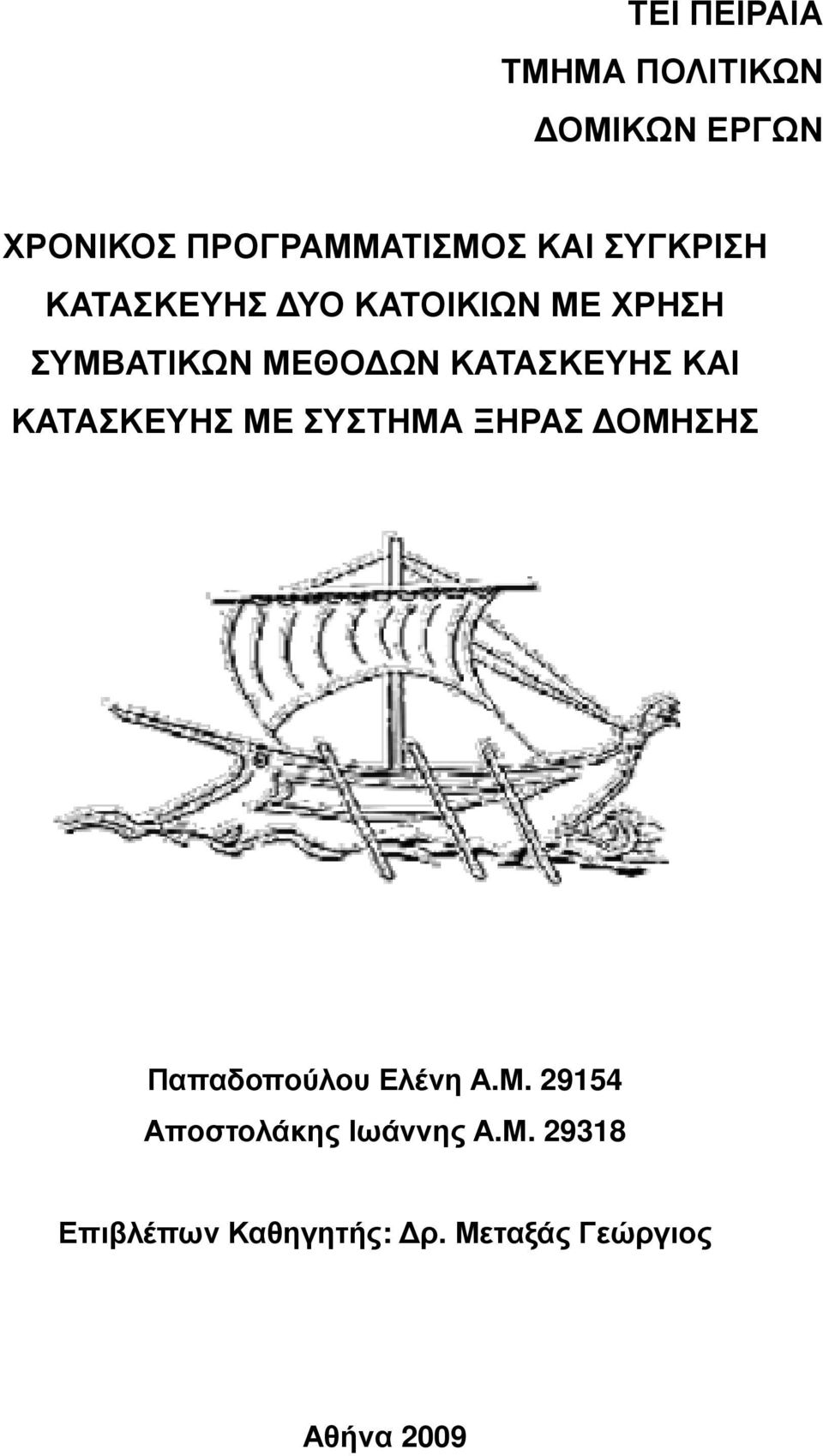 ΚΑΙ ΚΑΤΑΣΚΕΥΗΣ ΜΕ ΣΥΣΤΗΜΑ ΞΗΡΑΣ ΟΜΗΣΗΣ Παπαδοπούλου Ελένη Α.Μ. 29154 Αποστολάκης Ιωάννης Α.