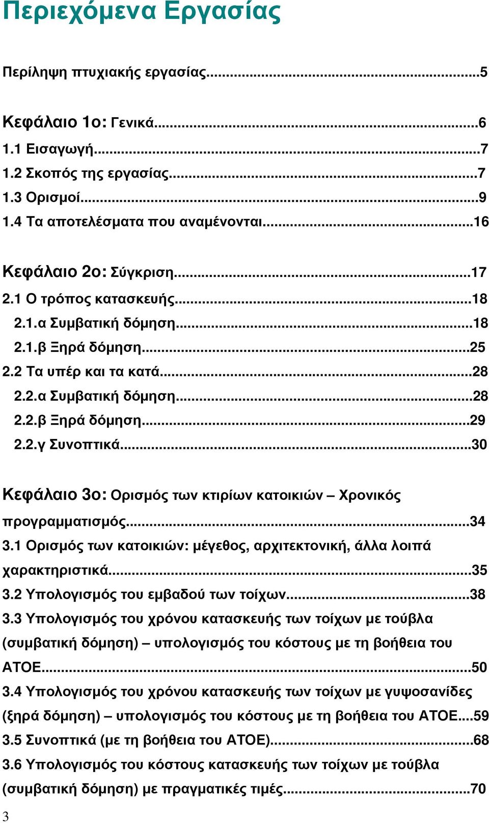 ..30 Κεφάλαιο 3ο: Ορισµός των κτιρίων κατοικιών Χρονικός προγραµµατισµός...34 3.1 Ορισµός των κατοικιών: µέγεθος, αρχιτεκτονική, άλλα λοιπά χαρακτηριστικά...35 3.2 Υπολογισµός του εµβαδού των τοίχων.