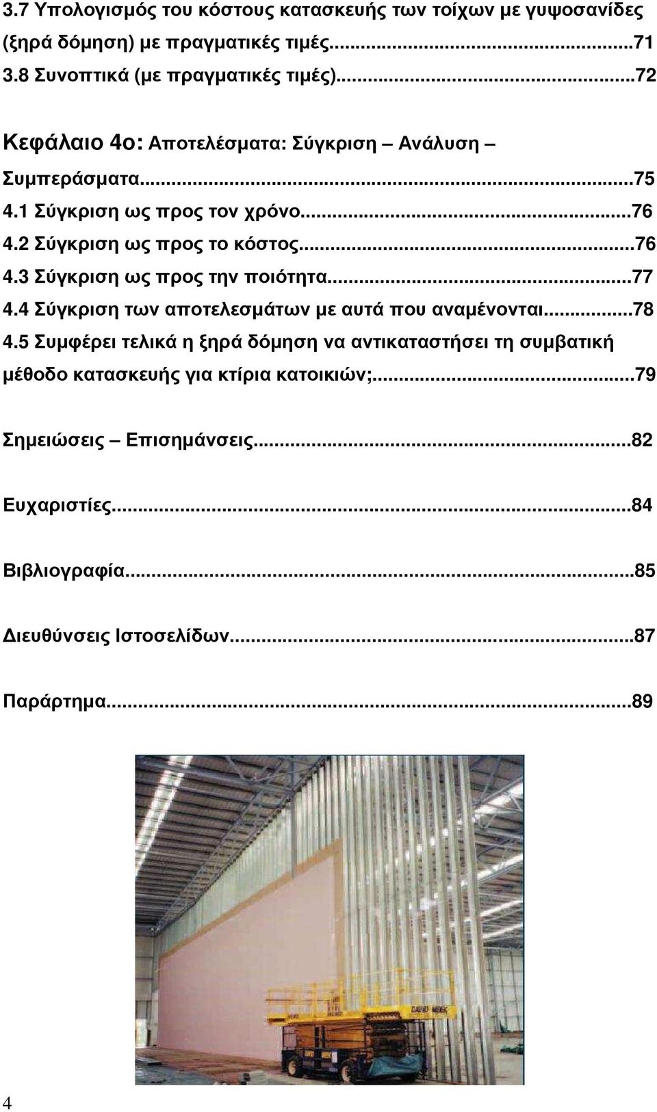 ..77 4.4 Σύγκριση των αποτελεσµάτων µε αυτά που αναµένονται...78 4.