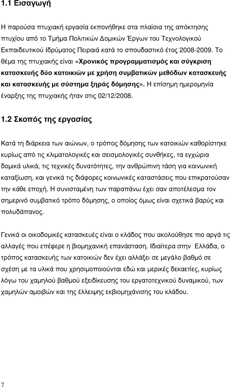 Η επίσηµη ηµεροµηνία έναρξης της πτυχιακής ήταν στις 02/12/2008. 1.