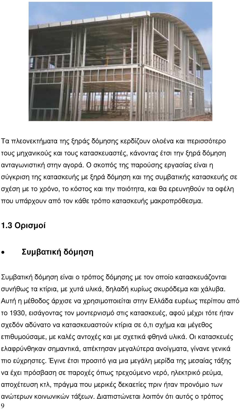 από τον κάθε τρόπο κατασκευής µακροπρόθεσµα. 1.