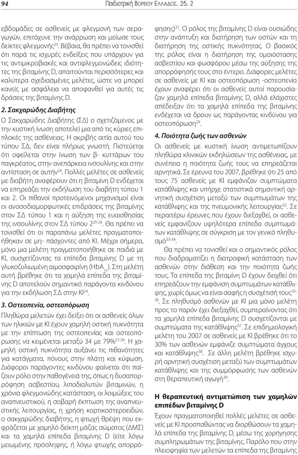 μελέτες, ώστε να μπορεί κανείς με ασφάλεια να αποφανθεί για αυτές τις δράσεις της βιταμίνης D. 2.