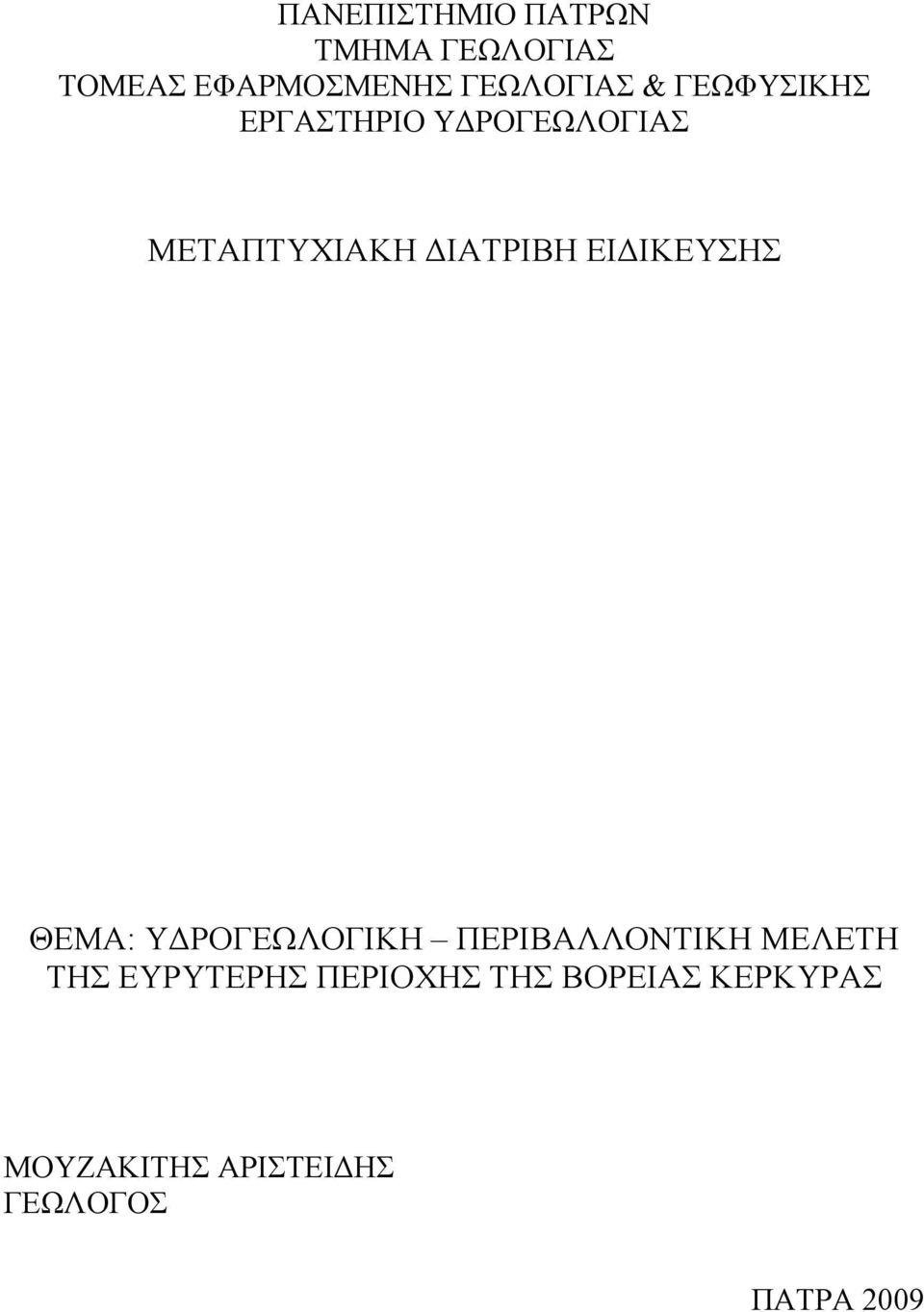 ΙΚΕΥΣΗΣ ΘΕΜΑ: Υ ΡΟΓΕΩΛΟΓΙΚΗ ΠΕΡΙΒΑΛΛΟΝΤΙΚΗ ΜΕΛΕΤΗ ΤΗΣ ΕΥΡΥΤΕΡΗΣ