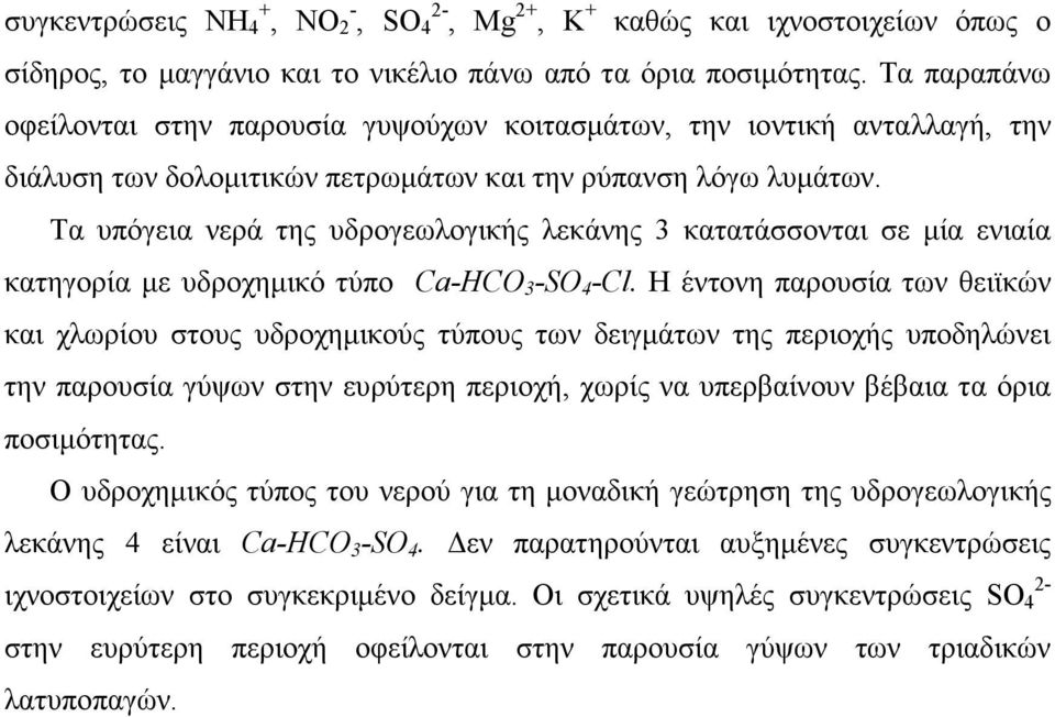 Τα υπόγεια νερά της υδρογεωλογικής λεκάνης 3 κατατάσσονται σε µία ενιαία κατηγορία µε υδροχηµικό τύπο Ca-HCO 3 -SO 4 -Cl.