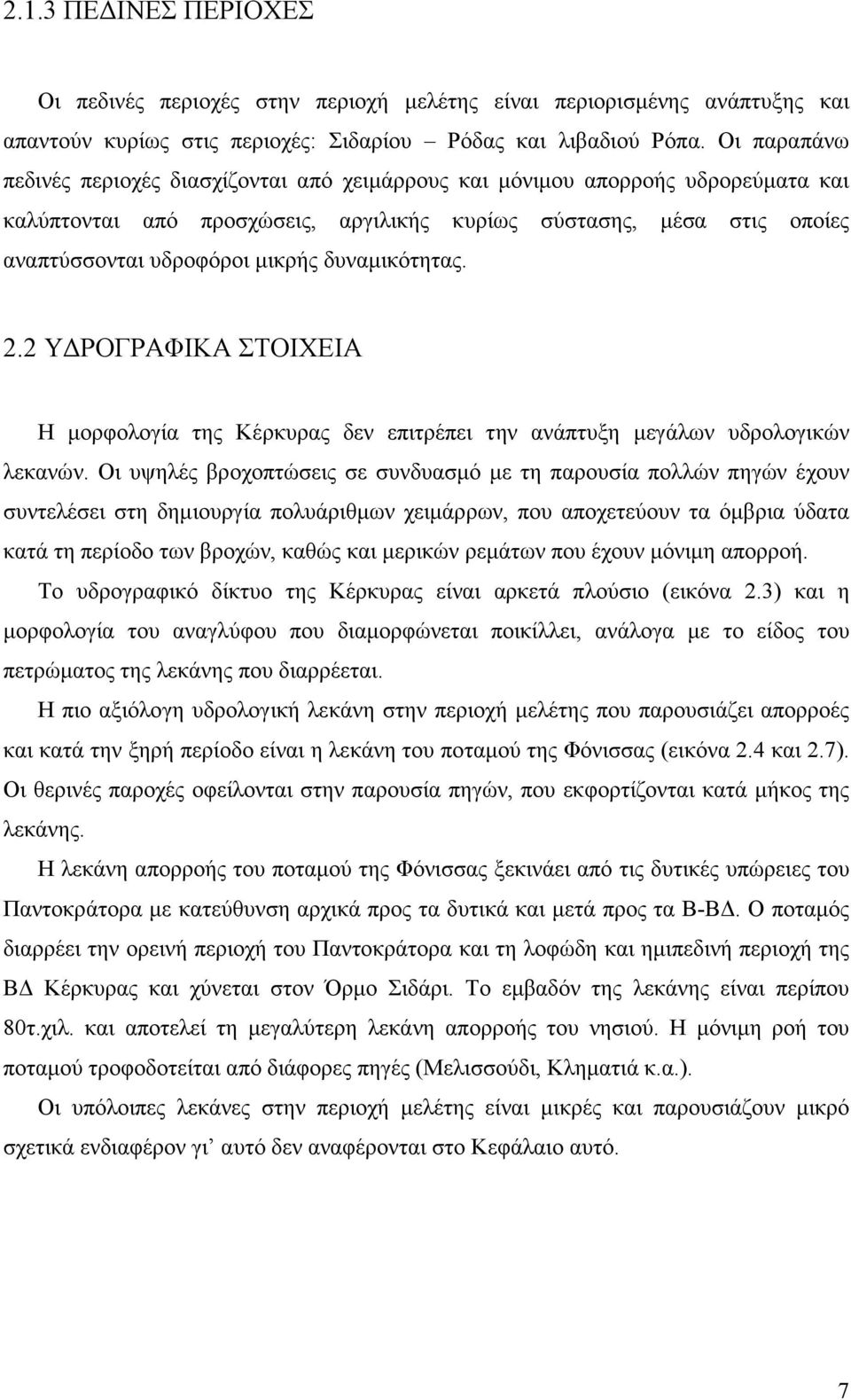 δυναµικότητας. 2.2 Υ ΡΟΓΡΑΦΙΚΑ ΣΤΟΙΧΕΙΑ Η µορφολογία της Κέρκυρας δεν επιτρέπει την ανάπτυξη µεγάλων υδρολογικών λεκανών.