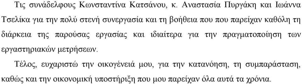 παρείχαν καθόλη τη διάρκεια της παρούσας εργασίας και ιδιαίτερα για την πραγµατοποίηση των