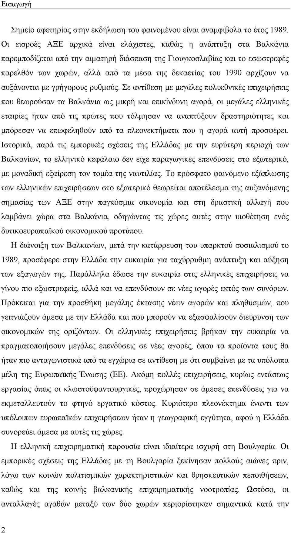 του 1990 αρχίζουν να αυξάνονται με γρήγορους ρυθμούς.